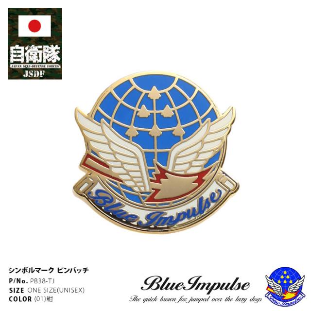 自衛隊 グッズ ブルーインパルス エンブレム 空自 ピンバッジ スーツ 襟 かっこいい ブローチ 紺 航空自衛隊 Blue Impulse 部隊マーク ピンブローチ ピンズ 自衛隊バッチ 留め具付き 防衛省 航空 アーミー PX品 PB38-TJ