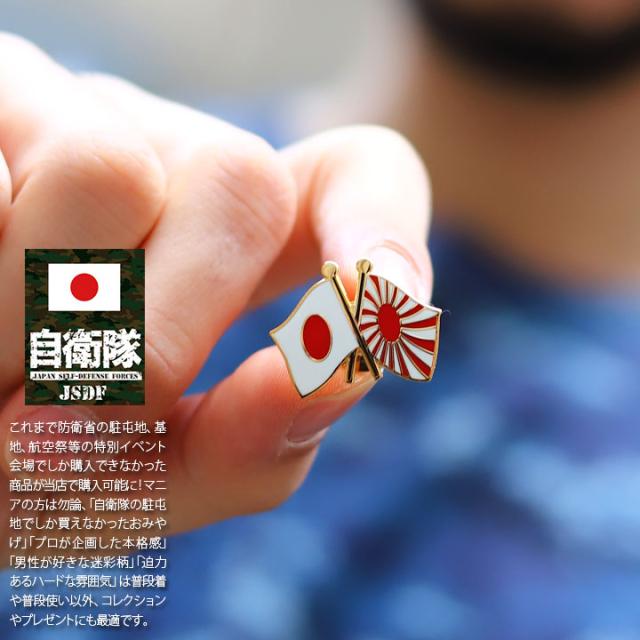 自衛隊 グッズ 旭日旗 日の丸 クロス 交差 金 自衛隊旗 軍艦旗 海自