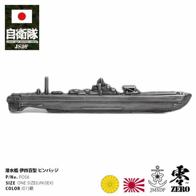 旧日本軍 グッズ 大日本帝国海軍 潜水艦 伊四百型 潜水空母 ピンバッジ スーツ ブローチ 銀 帝国海軍 日本海軍 海軍 旧日本海軍 ピンズ  の通販はau PAY マーケット - 本格派大人のB系 XL u0026 零 ZERO | au PAY マーケット－通販サイト