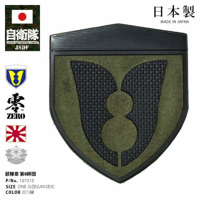 自衛隊 グッズ 陸上自衛隊 第8師団 ミリタリー ワッペン パッチ 戦闘服用 部隊章 日本製 メンズ 緑 陸自 西部方面隊 熊本 北熊本駐屯地 OD色  盾型 部隊マーク ロービジ おしゃれ 加藤清正 甲冑 PX品 107315の通販はau PAY マーケット - 本格派大人のB系 XL & 零