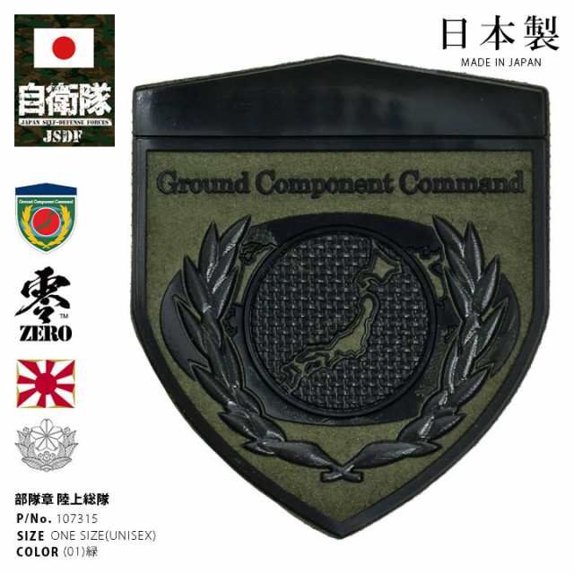 自衛隊 グッズ 陸上自衛隊 陸上総隊 ミリタリー ワッペン パッチ 戦闘服用 作業服用 部隊章 日本製 メンズ 緑 防衛大臣直轄部隊 東京  練の通販はau PAY マーケット - 本格派大人のB系 XL & 零 ZERO | au PAY マーケット－通販サイト