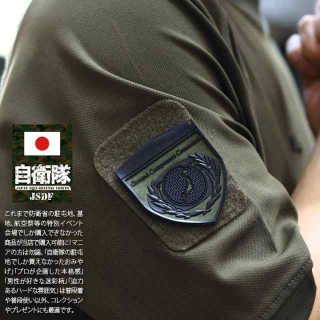 自衛隊 グッズ 陸上自衛隊 陸上総隊 ミリタリー ワッペン パッチ 戦闘服用 作業服用 部隊章 日本製 メンズ 緑 防衛大臣直轄部隊 東京 練馬駐屯地  GCC 総軍 OD色 盾型 部隊マーク ロービジ 防衛省 PX品 107315の通販はau PAY マーケット - 本格派大人のB系 XL & 零