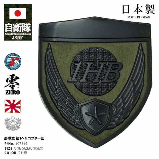 陸上自衛隊ヘリコプター部隊ワッペンパッチベルクロ付きまとめ売り