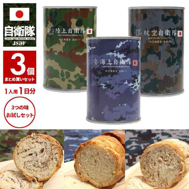 3缶セット 自衛隊 グッズ 非常食 パン 常温 長期保存 5年 日本製 缶詰 全3種 陸上自衛隊 海上自衛隊 航空自衛隊 陸自 海自 空自 保存食  ｜au PAY マーケット