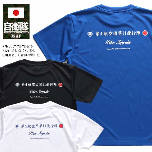 自衛隊 グッズ ブルーインパルス エンブレム 空自 速乾 Tシャツ 半袖 レディース 全3色 大きいサイズ 航空自衛隊 Blue Impulse  おしゃれ サバ女 第4航空団第11飛行隊 筆記体 ロゴ 日の丸 国籍マーク 航空 JT-TS-TS-019の通販はau PAY マーケット -  本格派大人のB系 XL ...