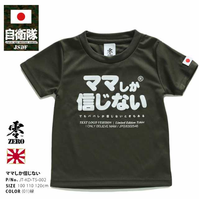 ママしか信じない 公式 自衛隊 グッズ 陸自 陸上自衛隊 Tシャツ 半袖 速乾 吸水速乾 メッシュ 子供服 キッズ 緑 快適 メッシュT OD色  男の子 女の子 子供 かわいい 日の丸 ワッペン キッズファッション JT-KD-TS-002の通販はau PAY マーケット - 本格派大人のB系  XL & 零