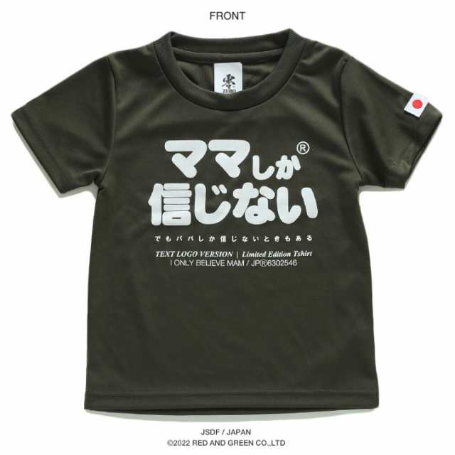 ママしか信じない 公式 自衛隊 グッズ 陸自 陸上自衛隊 Tシャツ 半袖 速乾 吸水速乾 メッシュ 子供服 キッズ 緑 快適 メッシュT OD色  男の通販はau PAY マーケット - 本格派大人のB系 XL & 零 ZERO | au PAY マーケット－通販サイト