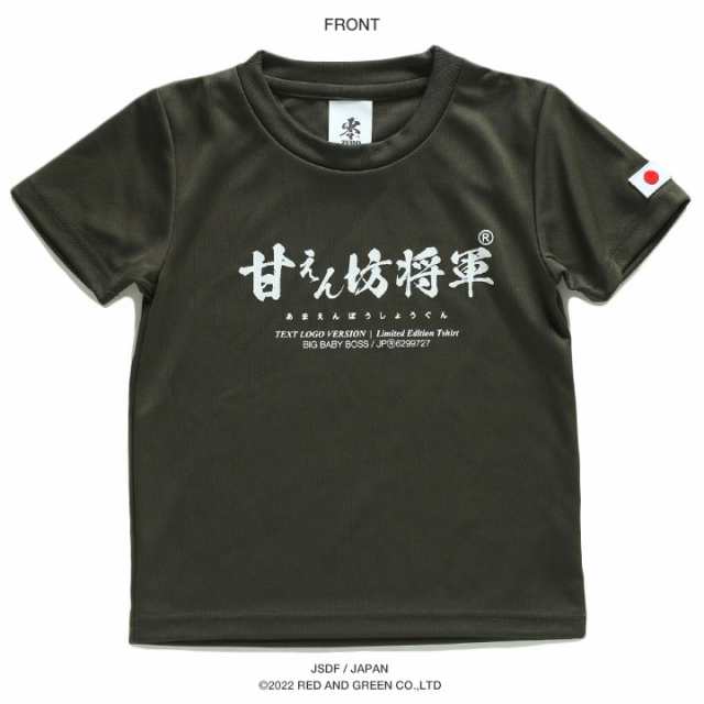 甘えん坊将軍 公式 自衛隊 グッズ 陸自 陸上自衛隊 こども Tシャツ 半袖 速乾 吸水速乾 メッシュ 子供服 キッズ トップス 緑 メッシュT  Oの通販はau PAY マーケット - 本格派大人のB系 XL & 零 ZERO | au PAY マーケット－通販サイト