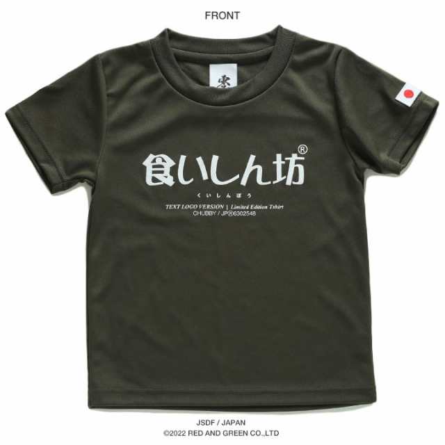 食いしん坊 公式 自衛隊 グッズ 陸自 陸上自衛隊 こども Tシャツ 半袖 速乾 吸水速乾 メッシュ キッズ 緑 快適 男の子 女の子 子供用 子供  かわいい 日の丸 日章旗 ワッペン 刺繍 防衛省 陸上 JT-KD-TS-004の通販はau PAY マーケット - 本格派大人のB系 XL