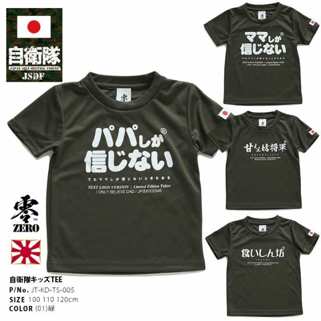 陸上自衛隊 公式 Tシャツ(キッズ) - ミリタリー