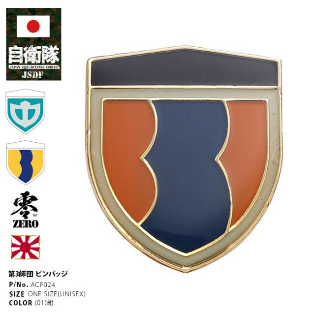 【限定品】陸上自衛隊 ピンバッジ（３陸佐） 自衛隊 グッズ 陸上自衛隊 第3師団 ミリタリー ピンバッチ