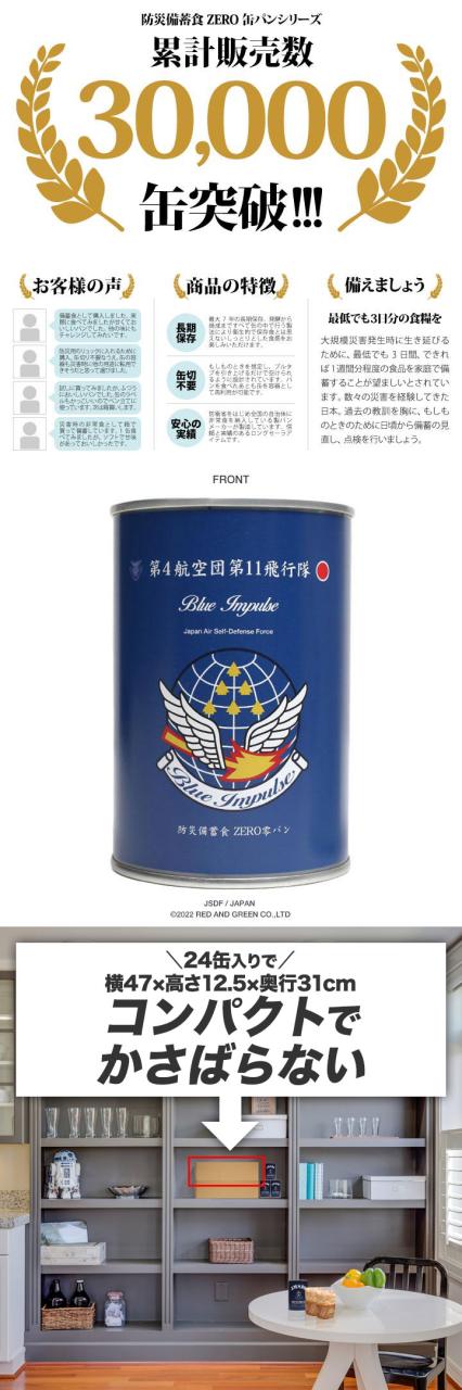【売れ筋】缶詰パン 24缶セット 自衛隊 グッズ ブルーインパルス 空自 しっとり おいしい 非常食 パン ブルーベリー 長期保存 5年 日本製 缶詰 青 航空自衛隊 保存食 防災備蓄食 自衛隊パン ふっくら 24食セット食品 PX品 JT-MS-RT-008-24P_5