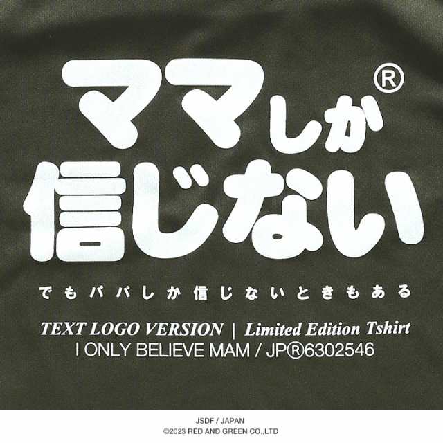 ママしか信じない 公式 自衛隊 グッズ 陸自 陸上自衛隊 Tシャツ 半袖 速乾 吸水速乾 メッシュ 子供服 キッズ 緑 快適 メッシュT OD色  男の子 女の子 子供 かわいい 日の丸 ワッペン キッズファッション JT-KD-TS-002の通販はau PAY マーケット - 本格派大人のB系  XL & 零