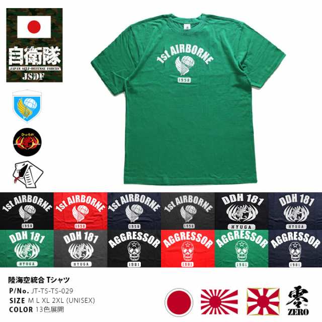 自衛隊 グッズ Tシャツ 半袖 メンズ 春夏用 全13種 大きいサイズ 陸上自衛隊 海上自衛隊 航空自衛隊 陸自 海自 空自 おしゃれ 第1空挺団  空挺団 ひゅうが 護衛艦 飛行教導群 アグレッサー アグレス PX品 JT-TS-TS-029の通販はau PAY マーケット - 本格派大人のB系  XL & 零 ...