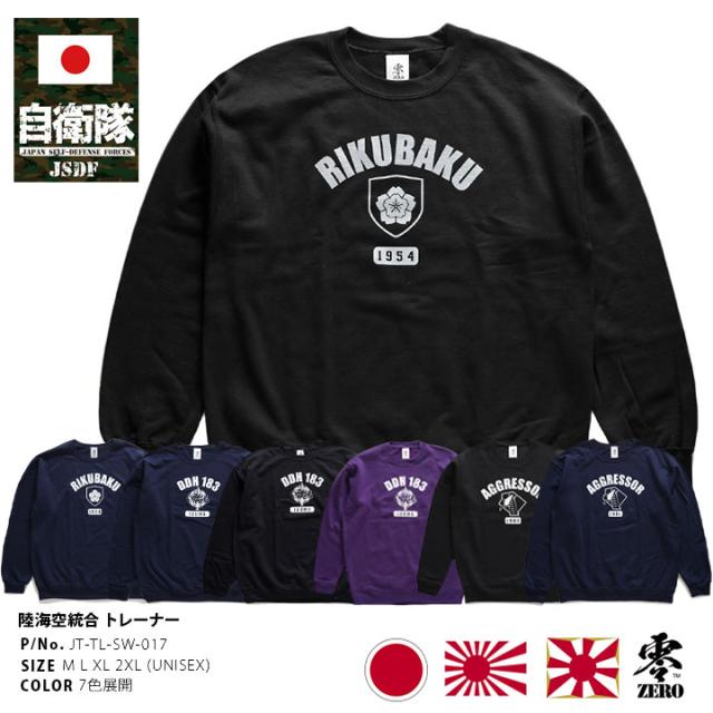 自衛隊 グッズ トレーナー 長袖 スウェット 裏起毛 メンズ 春