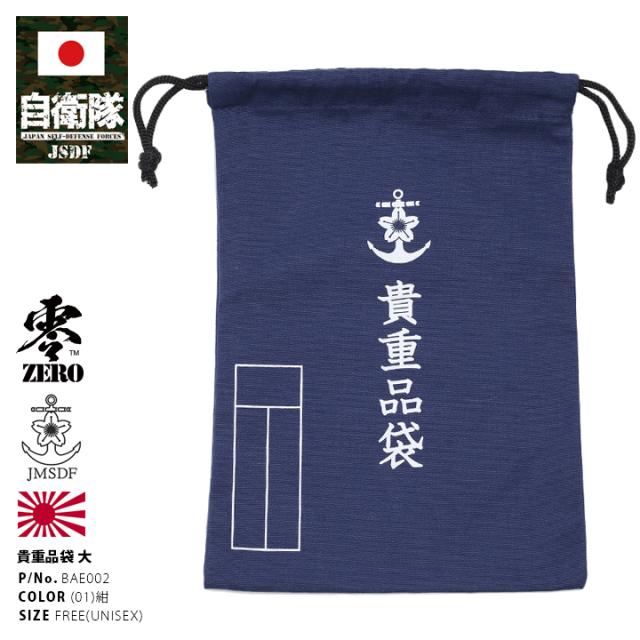 防衛省 自衛隊 グッズ 巾着袋 貴重品袋 ポーチ ケース BAG 紺 桜錨