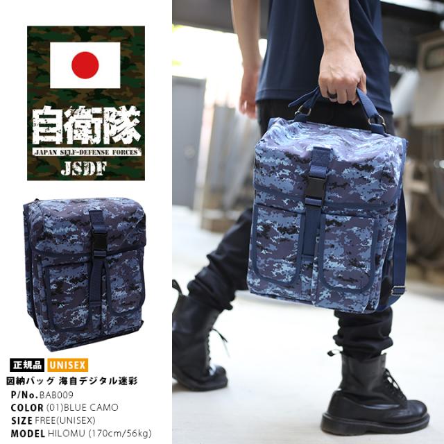 ミリタリー 迷彩 バッグ 防衛省 自衛隊 グッズ 海自迷彩