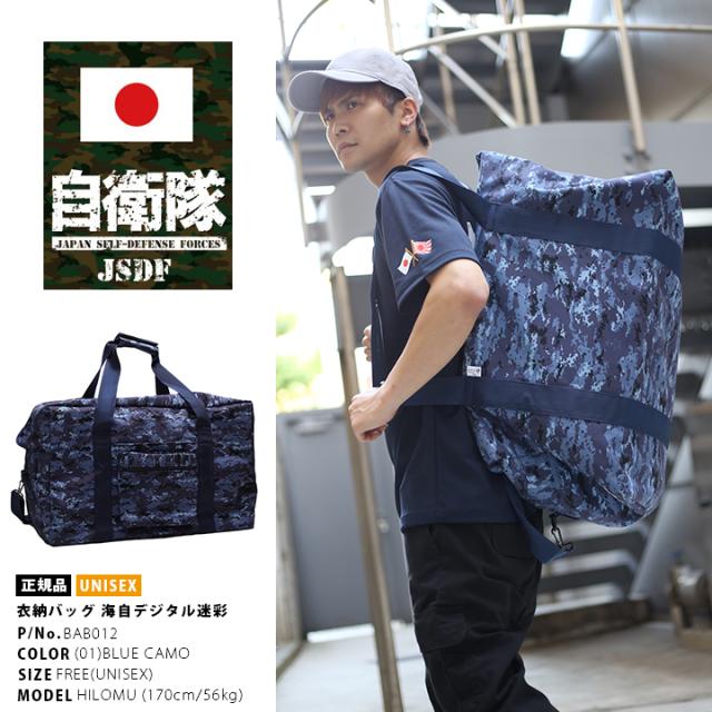 迷彩 バッグ 自衛隊 グッズ 海自迷彩 ボストンバッグ 2WAY 衣納バッグ