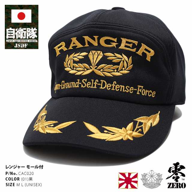 防衛省 自衛隊 グッズ レンジャー 帽子 キャップ 隊帽 識別帽 部隊識別