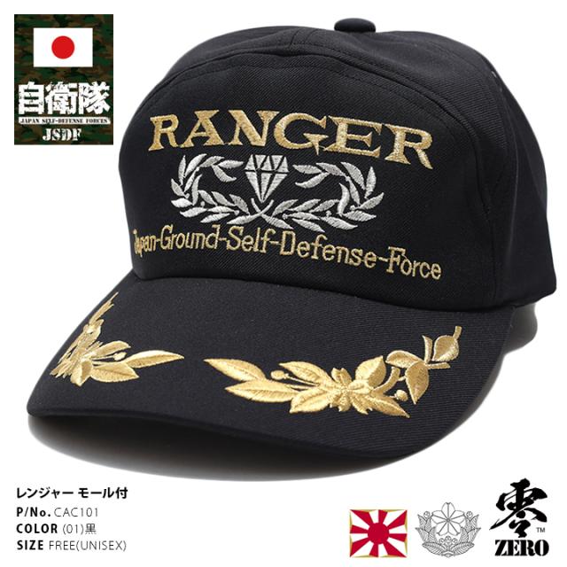 防衛省 自衛隊 グッズ レンジャー 帽子 キャップ 隊帽 識別帽 部隊識別