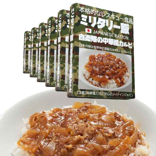 非常食 セット 2日分 日本製 中華風カルビ 6個セット 保存食 3年 防災グッズ おいしい 備蓄食 ミリ飯 ミリメシ 自衛隊 グッズ 陸自  戦闘の通販はau PAY マーケット - 本格派大人のB系 XL  零 ZERO