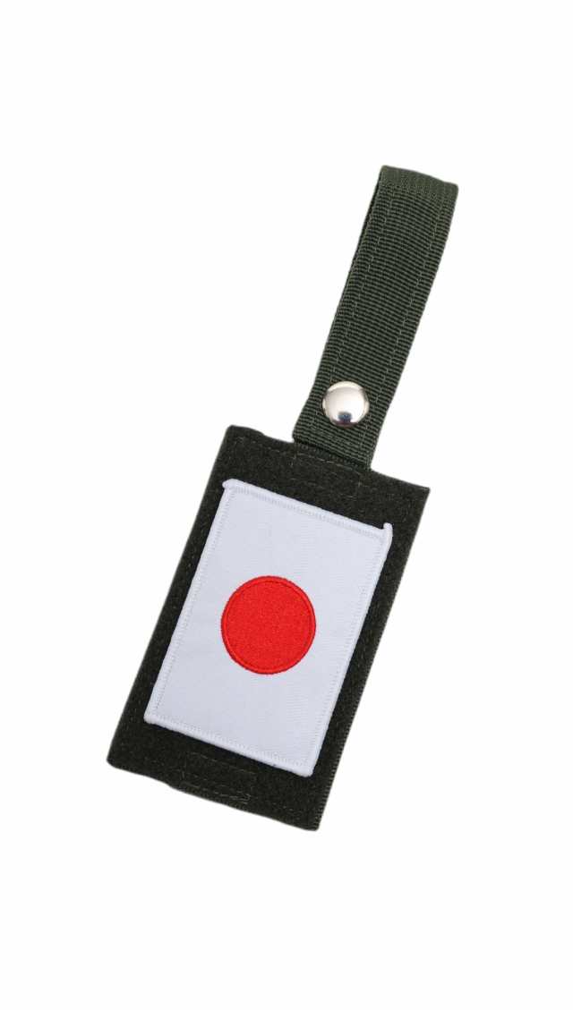 自衛隊 グッズ ワッペンホルダー ラゲッジタグ 日章旗 パッチ
