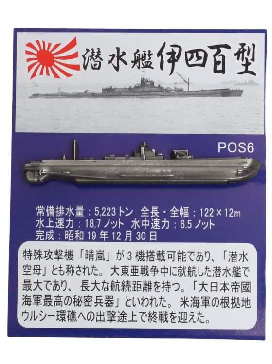 旧日本軍 グッズ 大日本帝国海軍 潜水艦 伊四百型 潜水空母 ピンバッチ