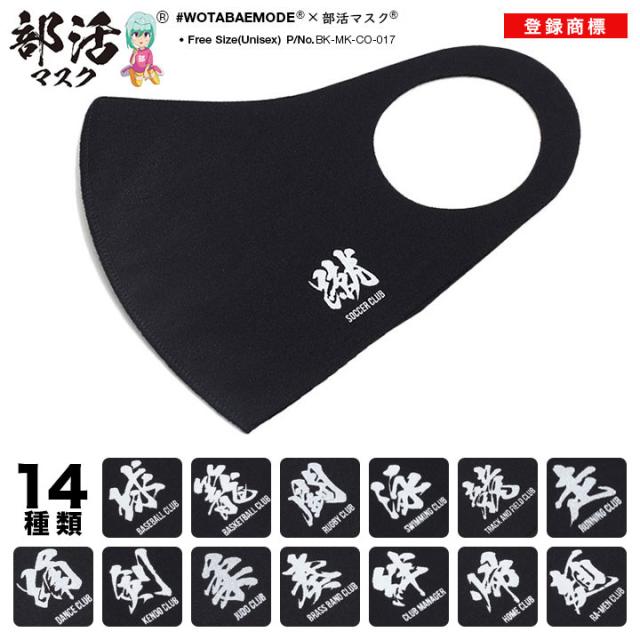 在庫あり 即発送 洗える マスク 布マスク 国内配送 部活マスク サッカー部 野球部 バスケットボール部 ラグビー部 水泳部 陸上部 ランニの通販はau Pay マーケット 本格派大人のb系 スポーツ ストリート