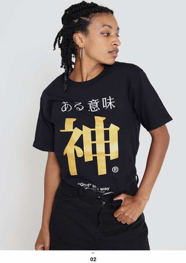 ある意味神 公式 おもしろ Tシャツ 半袖 トップス メンズ レディース 春夏用 白 黒 大きいサイズ 和柄 神様 ロゴ ヲタ映えモード  おしゃの通販はau PAY マーケット - 本格派大人のB系 XL & 零 ZERO | au PAY マーケット－通販サイト