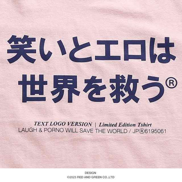 笑いとエロは世界を救う 公式 おもしろ Tシャツ 半袖 トップス メンズ レディース 春夏用 ピンク 大きいサイズ 和柄 笑い エロ ロゴ  ヲタ映えモード 面白い ファッション ストリート系 ブランド 服 WB-TS-TS-008-001の通販はau PAY マーケット -  本格派大人のB系 XL & 零 ...