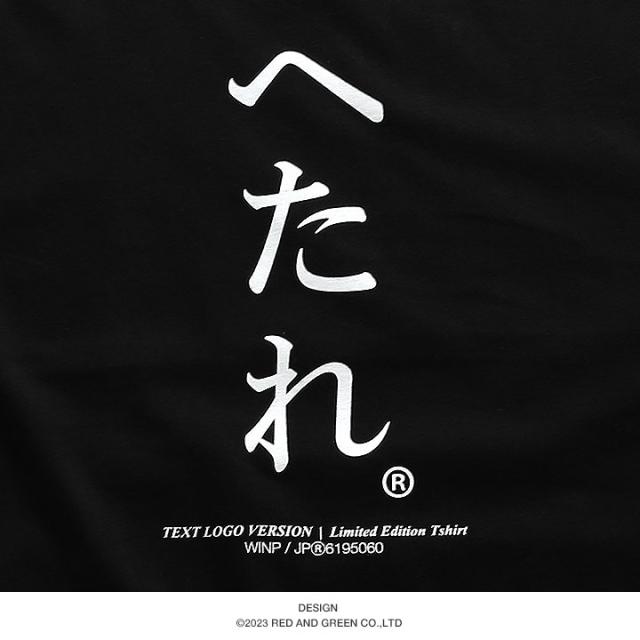 へたれ 公式 おもしろ Tシャツ 半袖 ネタTシャツ トップス メンズ 