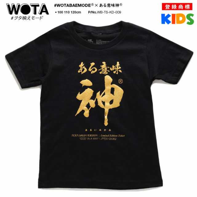 ある意味神 公式 おもしろ Tシャツ 半袖 トップス キッズ 春夏用 黒 男の子 女の子 子供用 子供 日本語 文字 ロゴ 面白い おしゃれ かわいい  ストリート系 ブランド ギフト キッズファッション WB-TS-KD-009の通販はau PAY マーケット - 本格派大人のB系 XL & 零  ZERO 