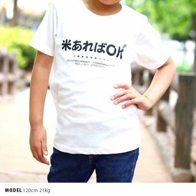 期間限定特価】米あればOK おもしろ Tシャツ 半袖 キッズ 春夏用 白 ホワイト 100-120cm 男の子 女の子 子供用 子供 お米 米 日本語 文の通販はau PAY マーケット - 本格派大人のB系 XL 零 ZERO 期間限定特価】米あればOK おもしろ Tシャツ 半袖 キッズ 春夏用 白 ホワイト 100-120cm 男の子 女の子 子供用 子供 お米 米 日本語 文の通販はau PAY マーケット - 本格派大人のB系 XL 零 ZERO