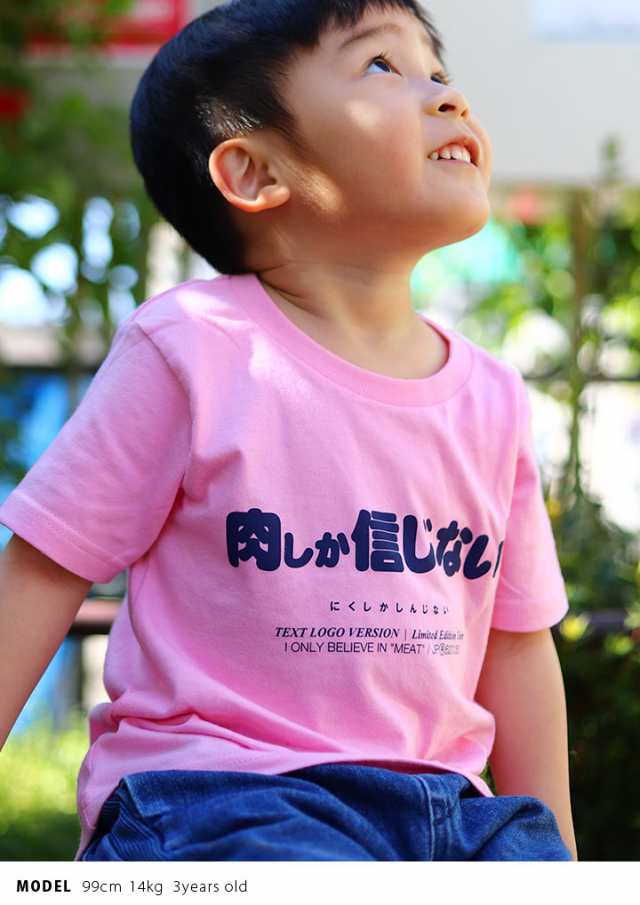 肉しか信じない 公式 おもしろ Tシャツ 半袖 トップス キッズ 春夏用 ピンク キッズファッション 男の子 女の子 子供用 子供 肉 日本語 ｜au  PAY マーケット