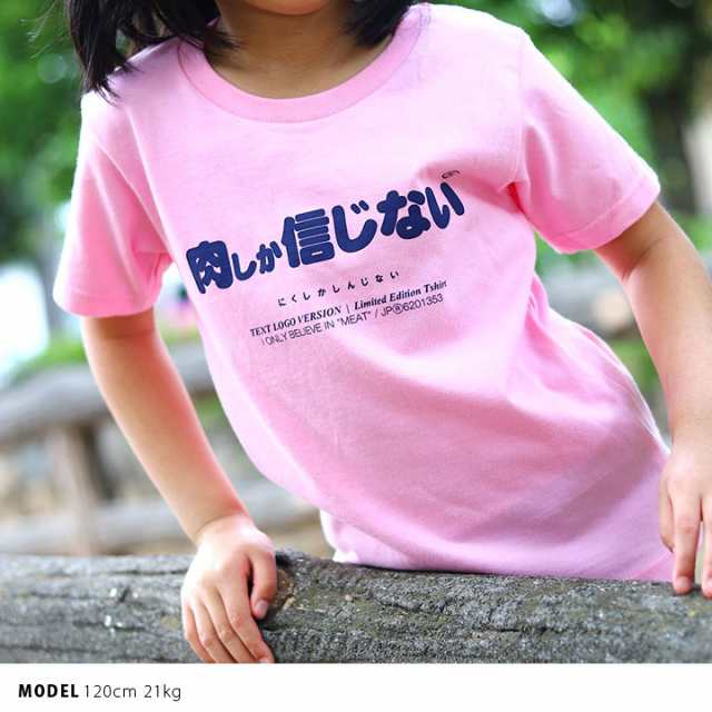 肉しか信じない 公式 おもしろ Tシャツ 半袖 トップス キッズ 春夏用 ピンク キッズファッション 男の子 女の子 子供用 子供 肉 日本語 ｜au  PAY マーケット