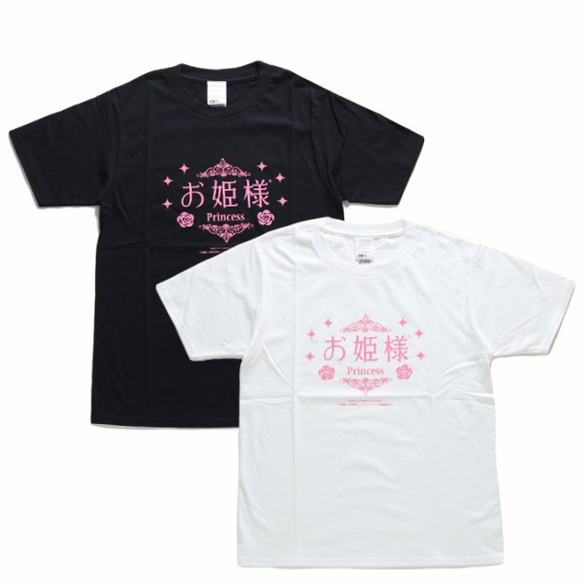 お姫様 ヲタ映えモード Tシャツ 半袖 レディース 黒 白 Xs 2s Ss S M ストリート系 モード 原宿系 ダンス ファッション ブランド 姫 プリの通販はau Pay マーケット 本格派大人のb系 スポーツ ストリート