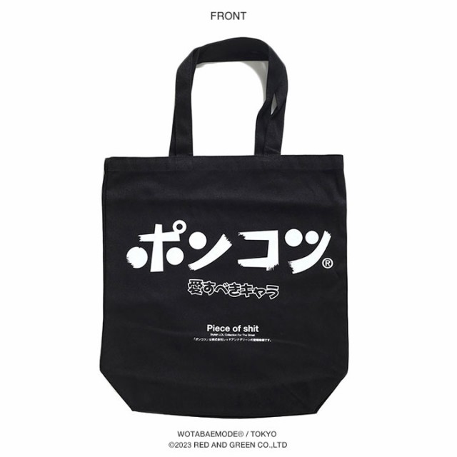 ポンコツ バッグ メンズ レディース 春夏秋冬用 黒 白 ヲタ映えモード ぽんこつ トートバッグ Bag トート キャンバス キャンバスバッの通販はau Pay マーケット 本格派大人のb系 Xl 零 Zero