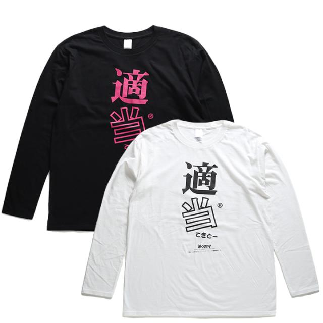 適当 ヲタ映えモード ロンt ロングスリーブtシャツ 長袖 メンズ レディース 黒 白 S M L Xl 2l Ll 大きいサイズ ストリート系 モード 原の通販はau Pay マーケット 本格派大人のb系 スポーツ ストリート