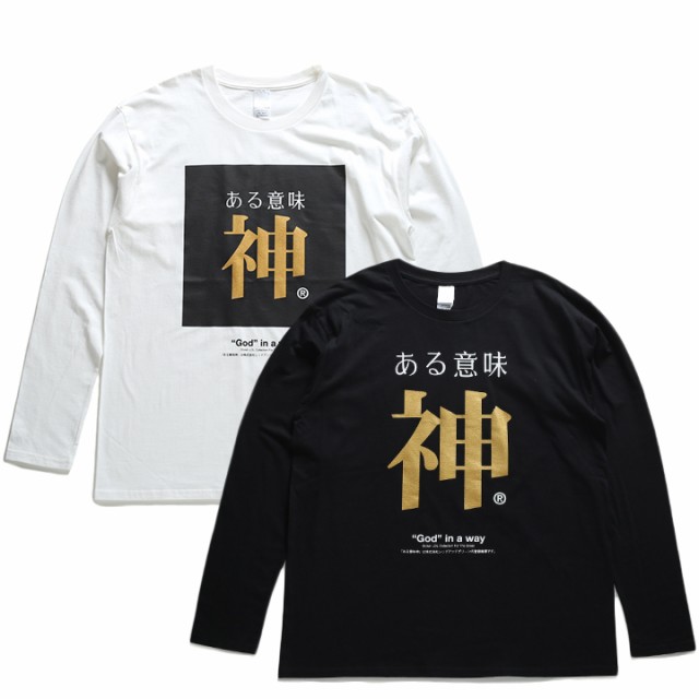 ある意味神 ヲタ映えモード ロンt ロングスリーブtシャツ 長袖 メンズ レディース 白 黒 S M L Xl 2l Ll 大きいサイズ ストリート系 モーの通販はau Pay マーケット 本格派大人のb系 スポーツ ストリート