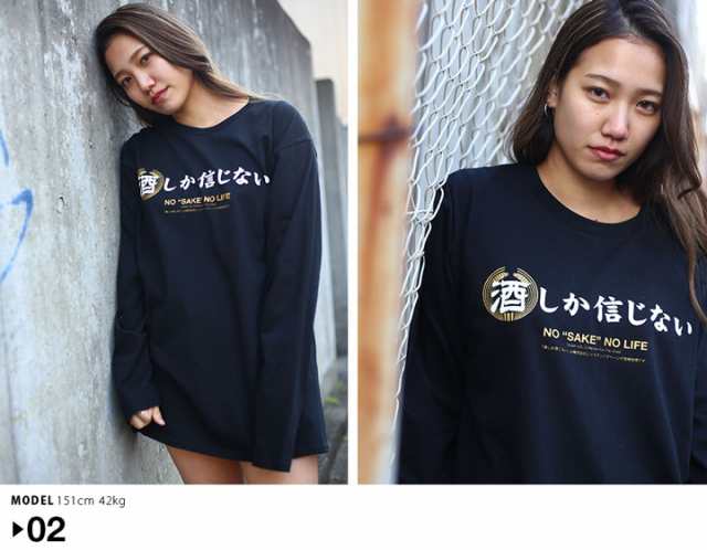 酒しか信じない 公式 ロンT ストリート 酒 おもしろ Tシャツ 長袖