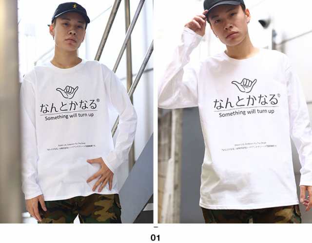 なんとかなる ロンt ロングスリーブtシャツ 長袖 メンズ レディース 白 黒 S M L Xl 2l Ll 大きいサイズ ストリート系 モード 原宿系 ダの通販はau Pay マーケット 本格派大人のb系 スポーツ ストリート