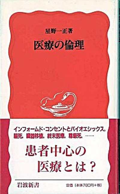 中古 医療の倫理 岩波書店 星野一正 新書 の通販はau Pay マーケット Value Books