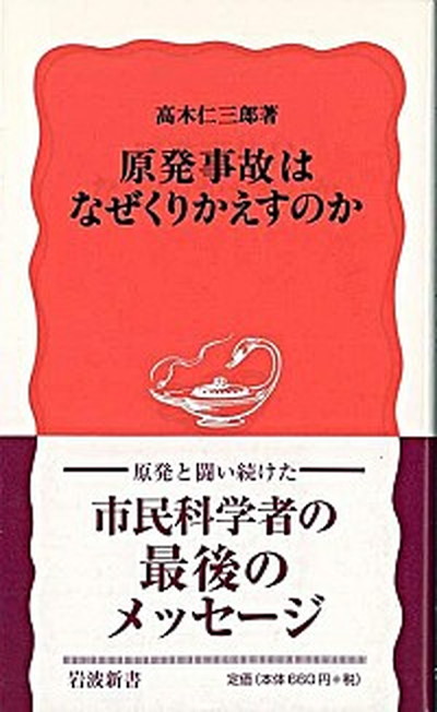 中古 原発事故はなぜくりかえすのか 岩波書店 高木仁三郎 新書 の通販はau Pay マーケット Value Books