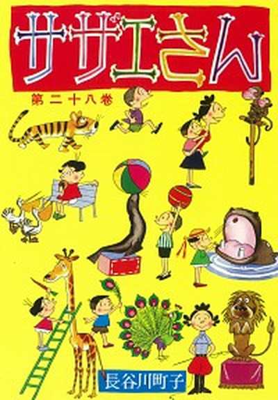 中古 サザエさん 漫画 ２８巻 朝日新聞出版 長谷川町子 コミック の通販はau Pay マーケット Value Books