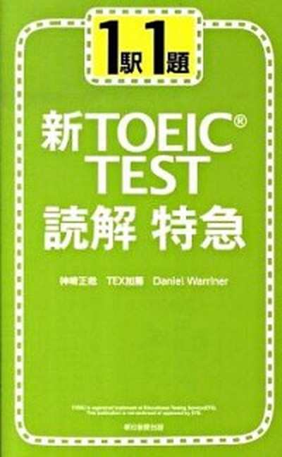 中古 新ｔｏｅｉｃ ｔｅｓｔ読解特急 １駅１題 朝日新聞出版 神崎正哉 新書 の通販はau Pay マーケット Value Books