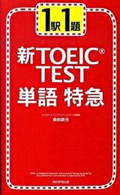 中古 新ｔｏｅｉｃ ｔｅｓｔ単語特急 １駅１題 朝日新聞出版 森田鉄也 新書 の通販はau Pay マーケット Value Books