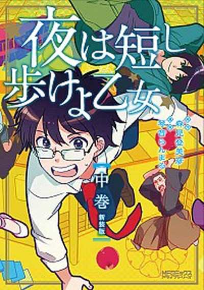 中古 夜は短し歩けよ乙女新装版 中 ｋａｄｏｋａｗａ 琴音らんまる コミック の通販はau Pay マーケット Value Books