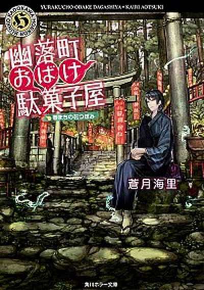 中古 幽落町おばけ駄菓子屋 春まちの花つぼみ ｋａｄｏｋａｗａ 蒼月海里 文庫 の通販はau Pay マーケット Value Books