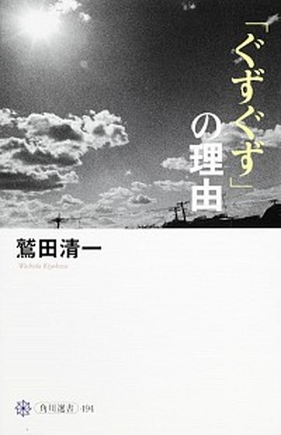 中古 ぐずぐず の理由 角川学芸出版 鷲田清一 単行本 の通販はau Pay マーケット Value Books