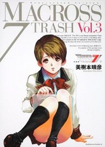 中古 マクロス７ ｔｒａｓｈ ｖｏｌ ３ 新装版 角川書店 美樹本晴彦 コミック の通販はau Pay マーケット Value Books